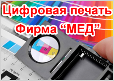 Фирма МЕД - цифровая печать